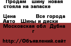  Продам 1 шину (новая стояла на запаске) UNIROYAL LAREDO - LT 225 - 75 -16 M S  › Цена ­ 2 000 - Все города Авто » Шины и диски   . Московская обл.,Дубна г.